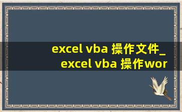 excel vba 操作文件_excel vba 操作word
